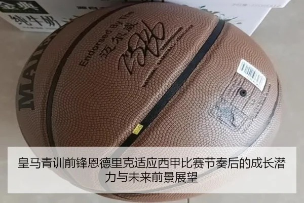 皇马青训前锋恩德里克适应西甲比赛节奏后的成长潜力与未来前景展望