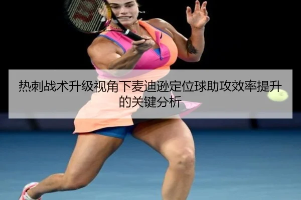 热刺战术升级视角下麦迪逊定位球助攻效率提升的关键分析