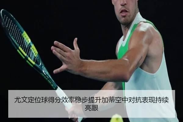 尤文定位球得分效率稳步提升加蒂空中对抗表现持续亮眼