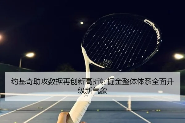 约基奇助攻数据再创新高折射掘金整体体系全面升级新气象