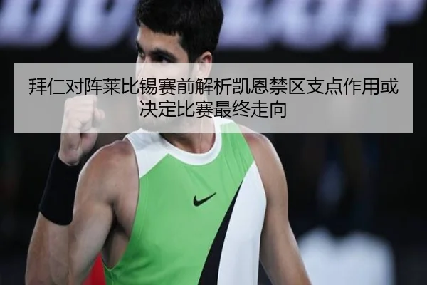 拜仁对阵莱比锡赛前解析凯恩禁区支点作用或决定比赛最终走向