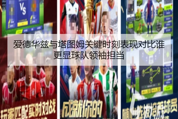 爱德华兹与塔图姆关键时刻表现对比谁更显球队领袖担当
