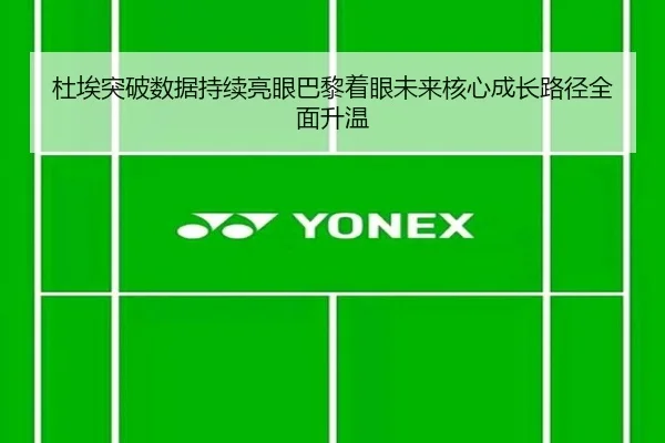 杜埃突破数据持续亮眼巴黎着眼未来核心成长路径全面升温 | kaiyun